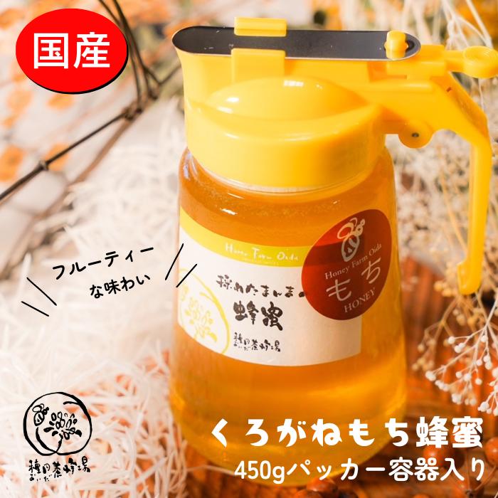 国産純粋はちみつ くろがねもち蜂蜜 450g 液だれしにくいパッカー容器入り☆