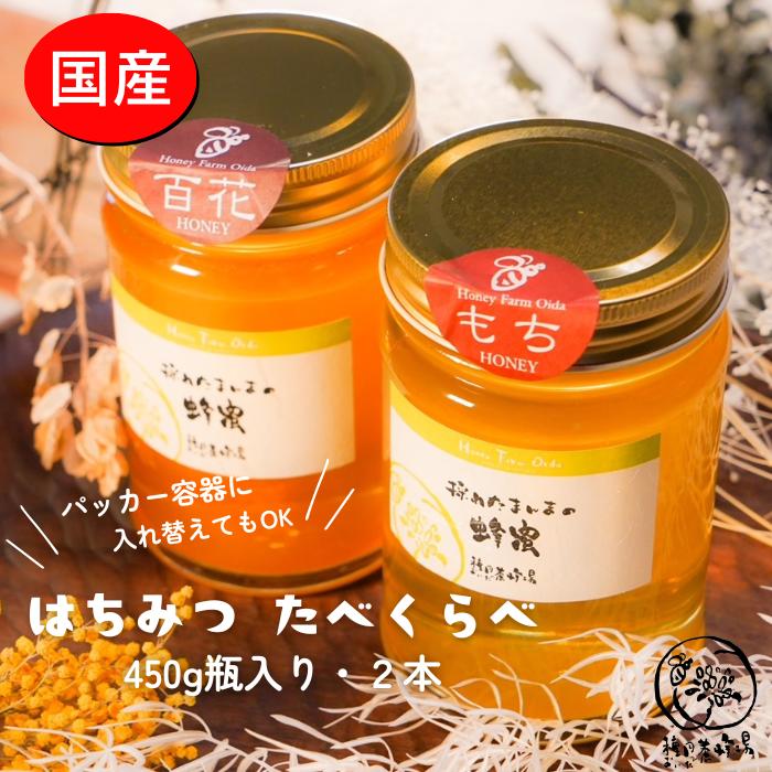 国産純粋はちみつ 食べ比べ450g2本セット(くろがねもち蜂蜜、百花蜂蜜)