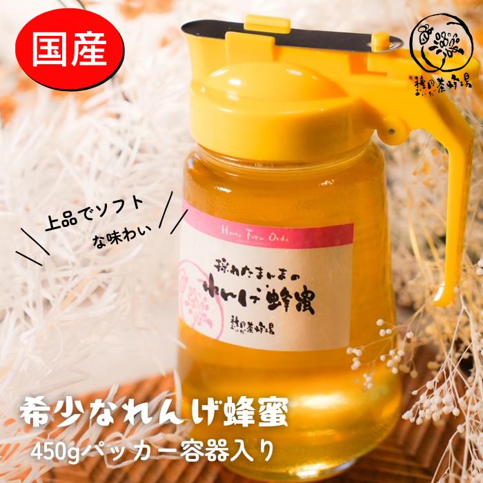 [大垣産]希少な『れんげ蜂蜜』(液だれしにくいパッカー容器入:450g)