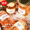 【ふるさと納税】国産純粋はちみつ 450g食べ比べ4種セット(れんげ蜂蜜、菜の花蜂蜜、くろがねもち蜂蜜、白花豆蜂蜜)
