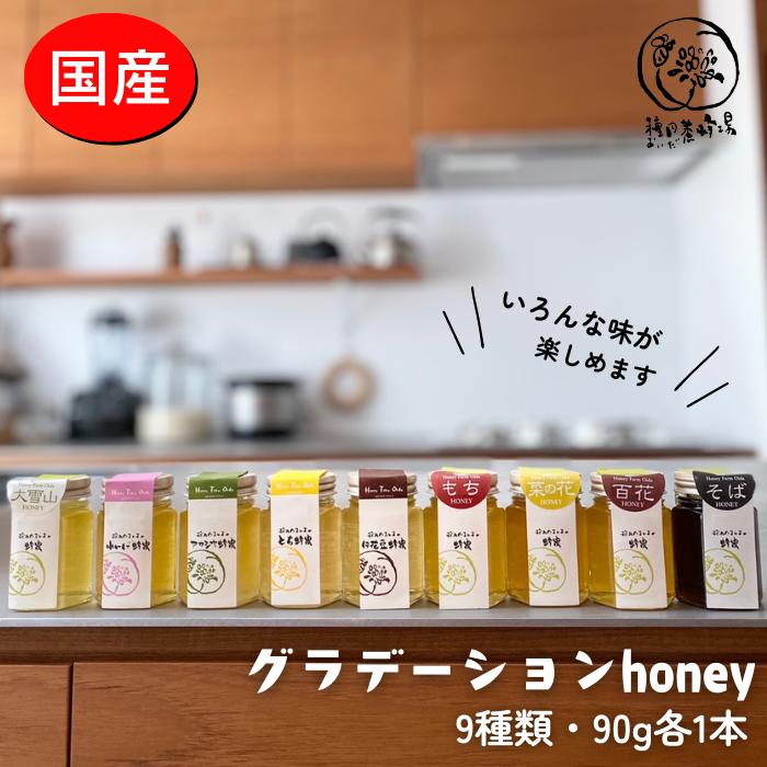 【ふるさと納税】国産蜂蜜グラデーションhoney（9種類 各1本） はちみつ なのはな れんげ もち とち 百花 アカシヤ 大雪山 そば 白花豆