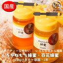 【ふるさと納税】国産純粋はちみつ 食べ比べセット450gパッカー容器(くろがねもち蜂蜜・百花蜂蜜)☆液だれしにくいパッカー容器入り☆