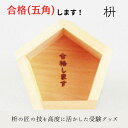 【ふるさと納税】【9月30日〆飛騨牛が抽選で当たる】 【受験グッズ】合格祈願 合格(五角)します! 大橋量器〔103-018〕岐阜県 大垣市