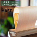 エコ加湿器　卓上　電気不要　ヒノキの香り　MAST（マスト）