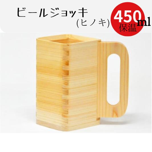 ビールジョッキ　ヒノキ製　450ml 保温・保冷　クリーミーな泡立ち　塗りのジョッキ枡