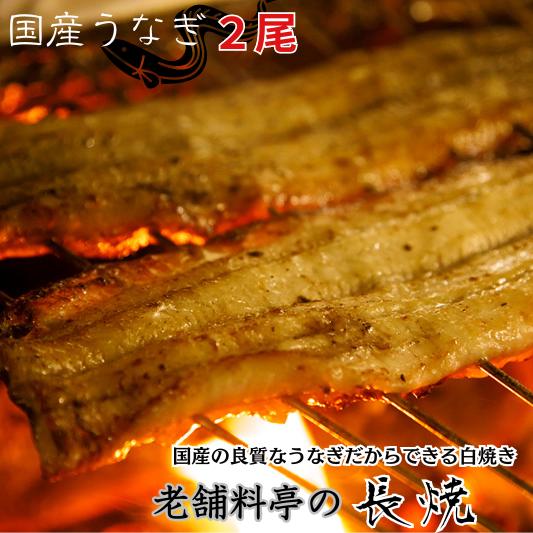 [うなぎ白焼き]国産の良質な鰻だからできる老舗料亭の長焼(2尾)