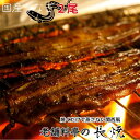 老舗料亭の長焼（2尾）国産鰻を焼くだけで蒸さない関西風の長焼