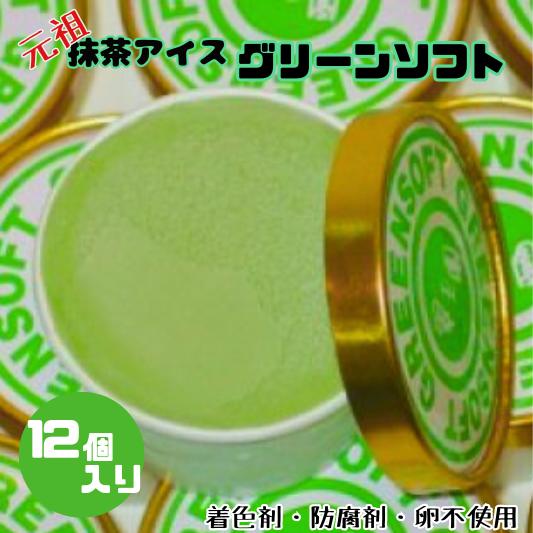 すいぎょく園　抹茶アイス　グリーンソフト12個　着色剤・防腐剤・卵不使用