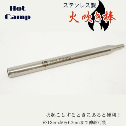 【Hot Camp】火吹き棒