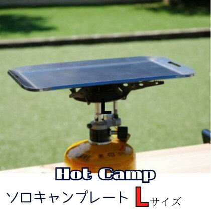 【Hot Camp】ソロキャンプレート L アウトドア バーベキュー 鉄板 屋外用 屋内用 極厚 BBQ