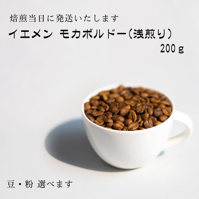 ゲイシャ以上の衝撃　超希少種コーヒー豆　『イエメン　モカボルドー』200g