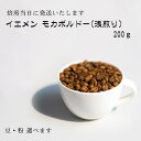  ゲイシャ以上の衝撃　超希少種コーヒー豆　『イエメン　モカボルドー』200g