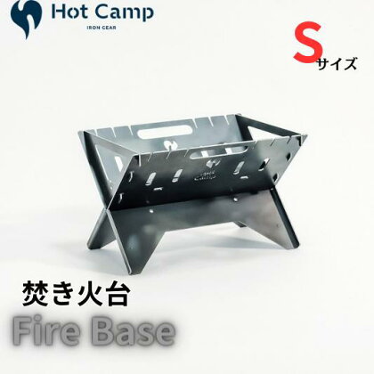 【Hot Camp】 Fire Base 焚き火台 Sサイズ アウトドア ソロキャンプにおすすめ