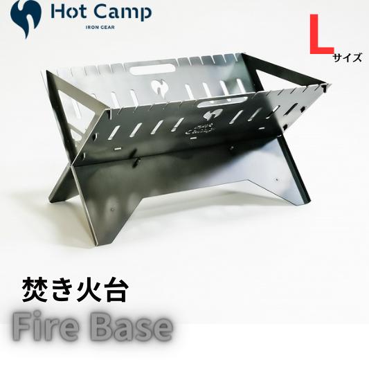 [Hot Camp] Fire Base 焚き火台 Lサイズ アウトドア キャンプにおすすめ