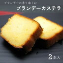 【ふるさと納税】【9月30日〆飛騨牛が抽選で当たる】 ブランデーかすてら お菓子 洋菓子 和菓子 スイーツ 金蝶園総本家〔069-056〕岐阜県 大垣市