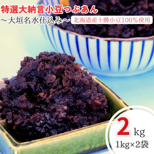 名称特選大納言小豆つぶあん2kg（1kg×2袋）　大垣名水仕込み　北海道産大納言小豆100％内容量2kg(1kg×2袋)賞味期限製造から3か月間保存方法直射日光を避け、冷暗所に保存してください。 開封後は冷蔵庫に保存し、早めにお召し上がりください。工程原材料の仕入れ、砂糖沸騰、茹で小豆投入、攪拌、塩投入、Brix50±1で炊き上げ、袋詰め、ボイル殺菌、冷却、金探、梱包、発送、製造の全てを大垣市内で実施製造者有限会社松下製餡所 岐阜県大垣市南一色町785【ふるさと納税】特選大納言小豆つぶあん2kg（1kg×2袋）　大垣名水仕込み　北海道産大納言小豆100％昭和23年創業の「松下製餡所」が「水の都」大垣の地下水を使用し、北海道産大納言小豆をじっくりコトコト炊き上げました。1kgずつ真空パックにしておりますので、常温で3カ月程度日持ちします。（開封後は冷蔵庫で保存し、早めにお召し上がりください。）糖度は50〜55度くらいとなっており、大納言小豆の風味を十分に味わっていただけます。（検索用：あんこ　十勝小豆　大納言　無添加　粒あん　粒餡　こしあん　あずき）※「あんこ」の使用例はこちら（北海道十勝小豆使用　無添加）「水の都」大垣の地下水を使用し、北海道産十勝小豆をじっくりコトコト炊き上げました。これまで培ってきたあんこ屋のノウハウを活かし、渋みを感じさせない絶妙な量を残し、風味と栄養価の向上にもこだわりました。無添加で粒も柔らかいのでお子様にも安心して食べていただけます。あんこの糖質とビタミンB1は脳を活性化させる働きがあります。（あんこの栄養価）あんこに含まれるポリフェノールは、赤ワインの約2倍と言われています。血糖値や悪玉コレステロールの上昇を抑える効果があり、さらに体に必要な必須アミノ酸がすべて含まれており、免疫機能を上げてくれます。また、ビタミンB2も豊富で、疲労からの回復を早め、疲れにくくしてくれます。　