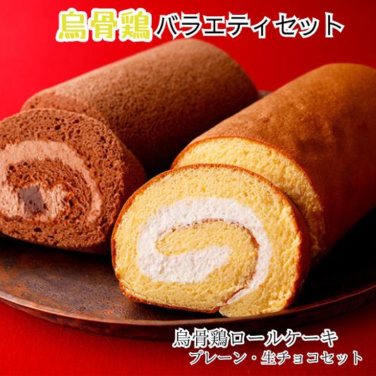 4位! 口コミ数「0件」評価「0」烏骨鶏ロールケーキ 2本セット