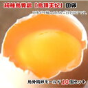 商品説明名称烏骨鶏卵（生食用） 内容量10個産地名国産（岐阜県大垣市産） 選別包装者株式会社　烏骨鶏本舗岐阜県大垣市宮町2-39 賞味期限製造日より14日間保存方法要冷蔵（10℃以下で保存して下さい。）使用方法 生食の場合は賞味期限内に使用し、賞味期限経過後は十分加熱調理してください。 ・ふるさと納税よくある質問はこちら ・寄付申込みのキャンセル、返礼品の変更・返品はできません。あらかじめご了承ください。【ふるさと納税】烏骨鶏卵モールド10個セット純種烏骨鶏「烏頂天妃」の卵は2008年に開催された洞爺湖サミットで世界の首脳が食しました。生科学的の検知で有益性が認められた唯一の烏骨鶏卵です。形が不揃いのため、ご自宅向けです。【セット内容】　烏骨鶏卵　10個烏骨鶏とは烏骨鶏は『薬膳食材の王様』と言われており、特に純血種の烏骨鶏卵は希少価値が高く『超高級食材』としてマスコミ等に注目され話題を呼んでいます。産地は、香川県にある烏骨鶏の専門農園で純血種にこだわり続けて21年。本物だけが持つ感動的な美味しさは、まさに絶品です。美容と健康に最適な成分 陸上の生物で唯一、DHA(ドコサヘキサエン酸)、EPA(エイコサペンタエン酸)が含まれる烏骨鶏。ビタミンA、ビタミンB2はとてつもない程の含有量であり、それに加えてビタミンB12、ビタミンE、パントテン酸もバランスよく含まれている、奇跡の食材です。 飼育環境の工夫4500坪の広大な敷地で1万6千羽の純種の烏骨鶏だけを育てる、 世界最大級の専門牧場を完備しております。 専用の柵で外敵（野生動物、渡り鳥など）の侵入と病気の持込を遮断しています。また牧場内では烏骨鶏の飼育箇所を1箇所に集中させず、分散飼育を実施しています。それにより万が一の事態でも健康な烏骨鶏を守ることがきるリスク管理を実施しております。えさの工夫動物の専門栄養士による、烏骨鶏の定期検診を毎月実施しています。 烏骨鶏の体調の変化に合わせて飼料の見直しを行い、 烏骨鶏にとって最善 な栄養を摂取できる体制を整えております。