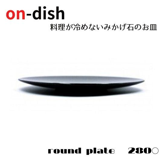 【on-dish】天然御影石のお皿 round plate 直径28cm