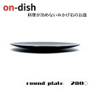 6位! 口コミ数「0件」評価「0」【on-dish】天然御影石のお皿 round plate 直径28cm