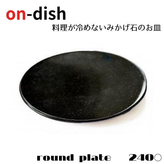 【on-dish】天然御影石のお皿 round plate 直径24cm