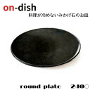 天然御影石のお皿 round plate 直径24cm