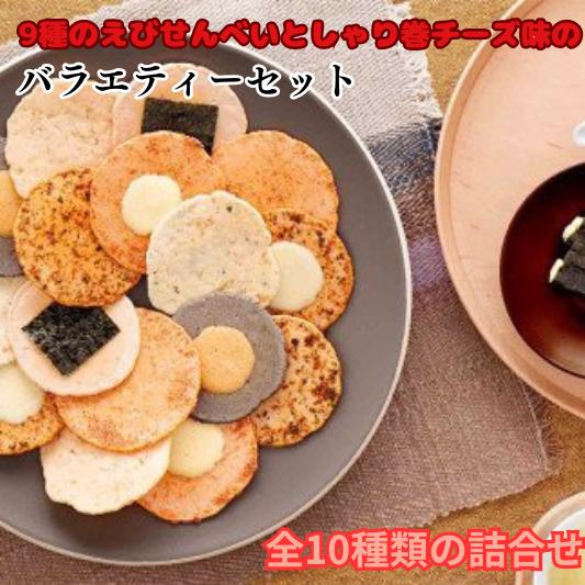 【ふるさと納税】9種のえびせんべいとしゃり巻チーズ味のバラエ