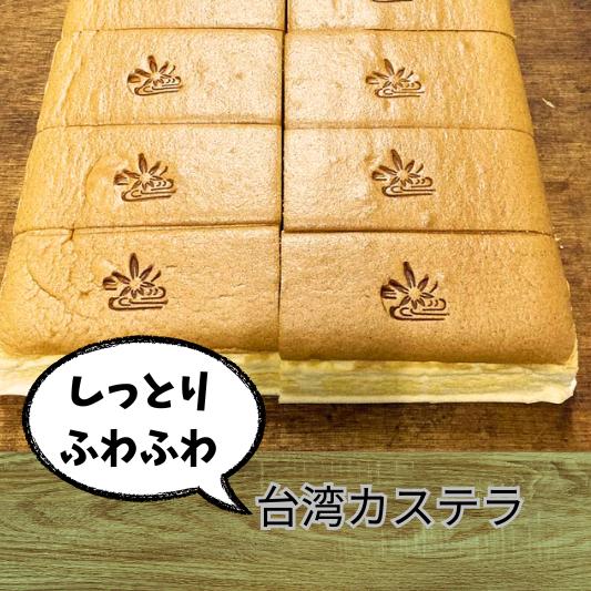 23位! 口コミ数「0件」評価「0」和菓子屋が作る　ふわふわくちどけ「台湾カステラ」2個入 スイーツ 洋菓子 冷凍便 ギフト お土産