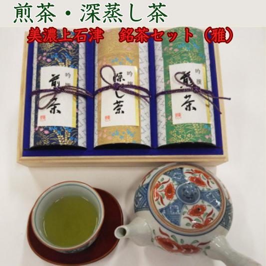 煎茶150g×2　深蒸し茶150g「美濃上石津　銘茶セット」（雅）