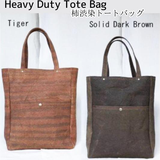 Heavy Duty Tote Bag（柿渋染トートバッグ）