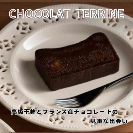 御菓子つちや『CHOCOLAT TERRINE』（ショコラテリーヌ）洋菓子　スイーツ　ギフト　高級チョコレート　干し柿使用　冷凍発送