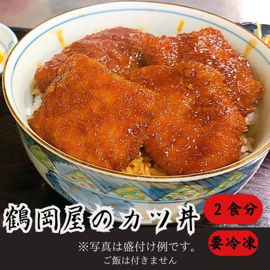 鶴岡屋のかつ丼(1人前/250g×2セット)ソース付き 電子レンジ 簡単調理 冷凍とんかつ