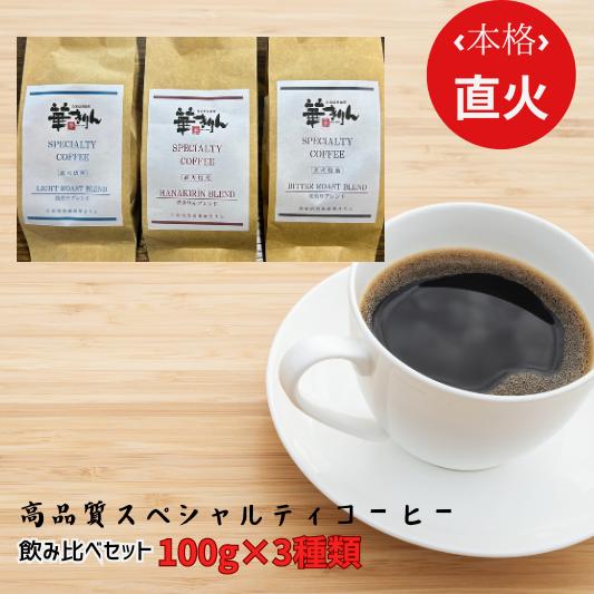 [自家焙煎珈琲 華きりん]高品質スペシャルティコーヒー豆 オリジナルブレンド飲み比べセット 3種×各100g (合計300g)