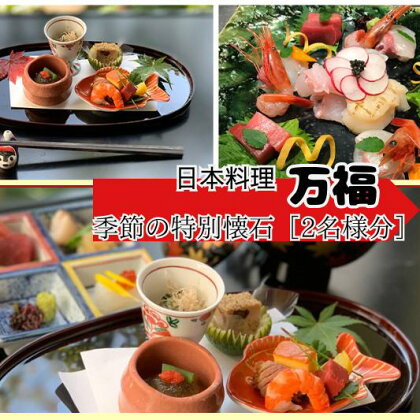 日本料理　万福　季節の特別会席　【二名様】お食事券