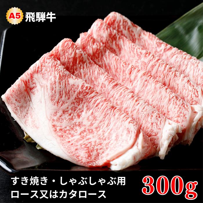 飛騨牛 【ふるさと納税】A5飛騨牛　すき焼き・しゃぶしゃぶ用　ロース又はカタロース　300g