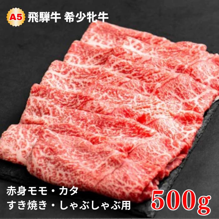 飛騨牛 メス牛 最高A5等級 赤身モモ・カタ すき焼き・しゃぶしゃぶ用 500g 国産 黒毛和牛 牝牛 ギフト ひだうし ひだぎゅう