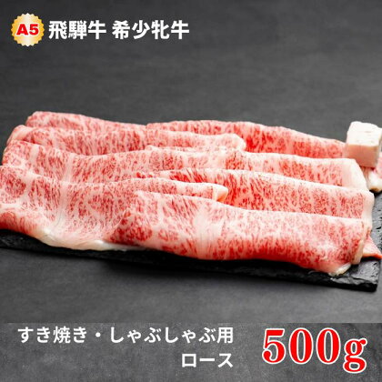 飛騨牛 メス牛 最高A5等級 ロース すき焼き・しゃぶしゃぶ用 500g