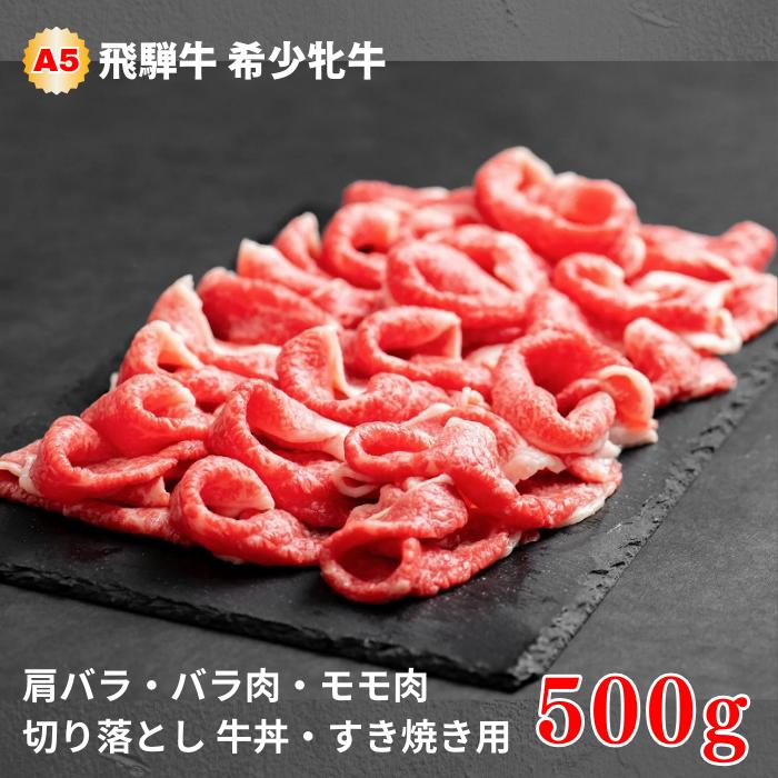 飛騨牛 【ふるさと納税】飛騨牛 メス牛 最高A5等級 肩バラ・バラ肉・モモ肉切り落とし 牛丼・すき焼き用 500g 国産 黒毛和牛 牝牛 ギフト ひだうし ひだぎゅう