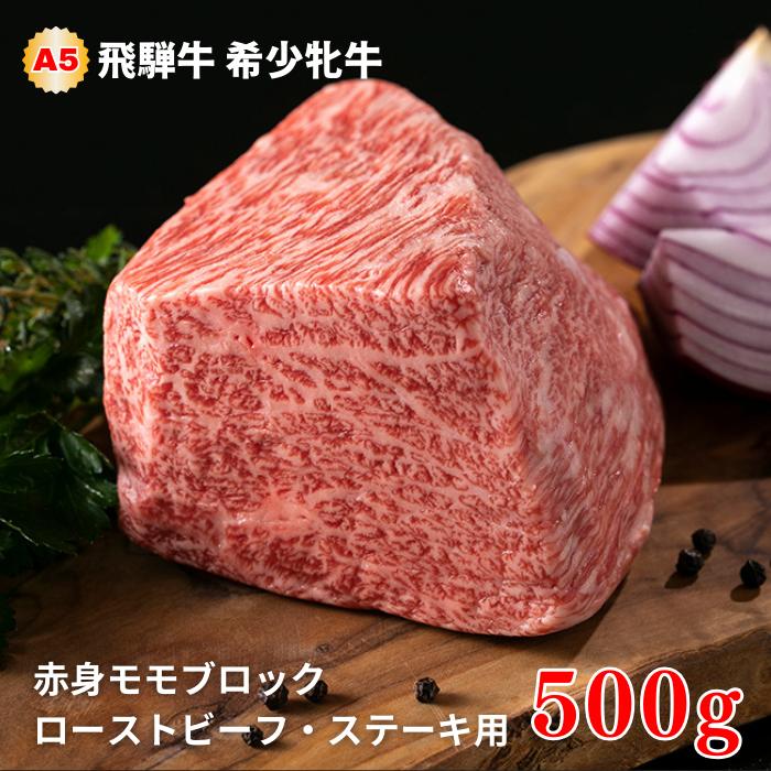 飛騨牛 メス牛 赤身モモブロック ローストビーフ・ステーキ用 500g 国産 黒毛和牛 牝牛 ギフト ひだうし ひだぎゅう