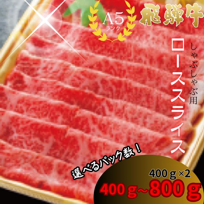 [400g〜800g]飛騨牛A5しゃぶしゃぶ用ロース肉