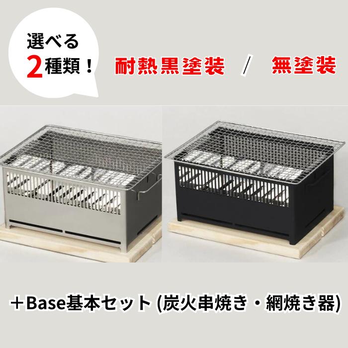 【ふるさと納税】2種類選べる【Hot Camp】＋Base基本セット (炭火串焼き・網焼き器) アウトドア 卓上 コンロ 炭焼き器 焚き火台 グリル 七輪 バーベキュー BBQ 屋外用 キャンプ