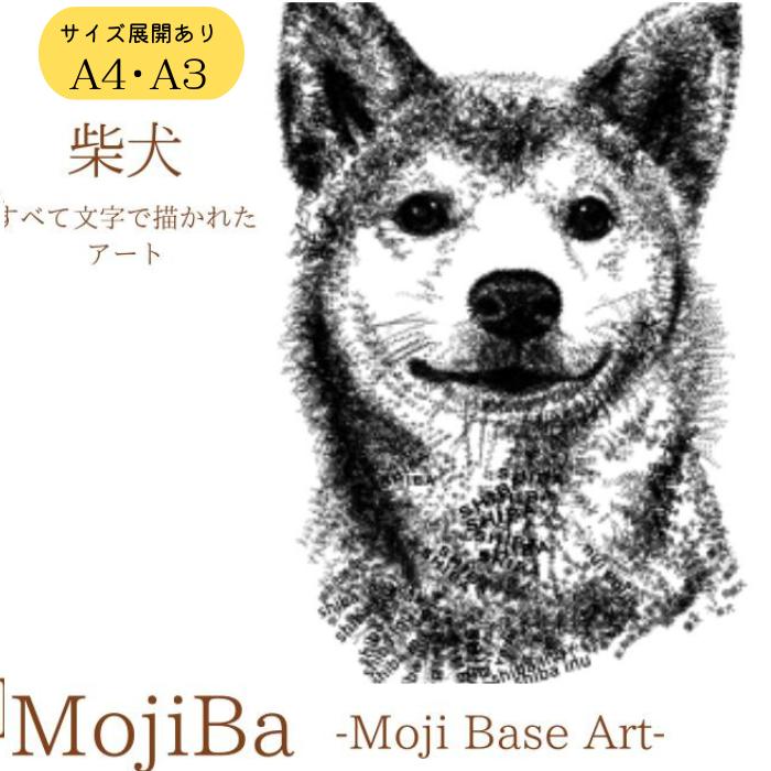 文字だけを使った絵画「文字ベースアート® (MojiBa®)」柴犬