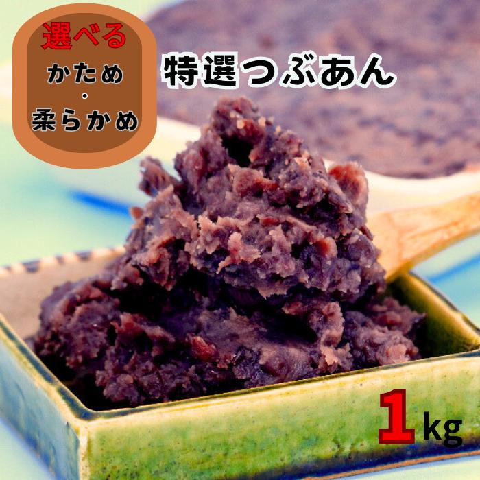 【ふるさと納税】特選つぶあん（選べる柔らかめ/かため）大垣名水仕込み　1kg