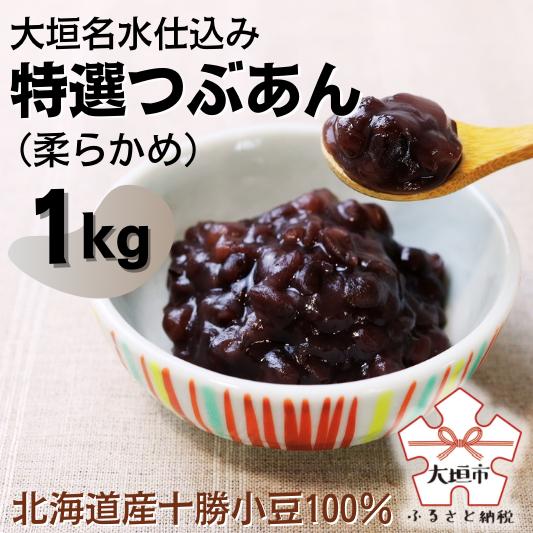 【ふるさと納税】特選つぶあん（柔らかめ）大垣名水仕込み　1kg