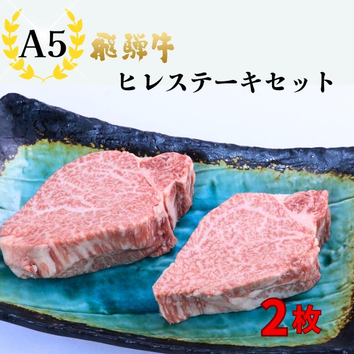 12位! 口コミ数「1件」評価「5」A5飛騨牛『ヒレ（2枚）』ステーキセット