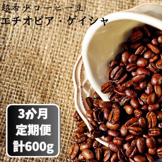 [定期便 3か月]超希少種コーヒー豆『エチオピア ゲイシャ』ゲシャビレッジ農園 チャカ(ナチュラル)