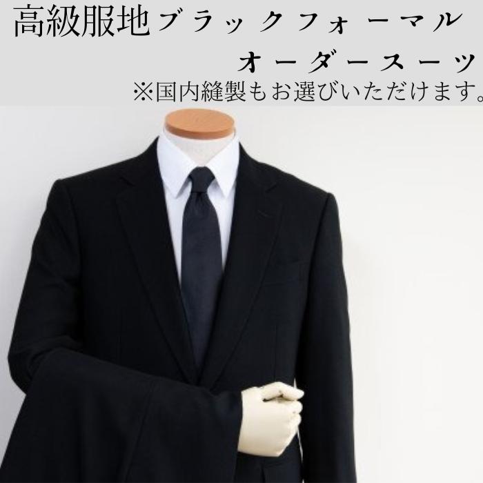 【ふるさと納税】水の都・大垣産 高級服地<SUITO WOOL>使用 ブラックフォーマル(オールシーズンorサマーウール)オーダースーツお仕立券 礼服 喪服 冠婚葬祭 結婚式