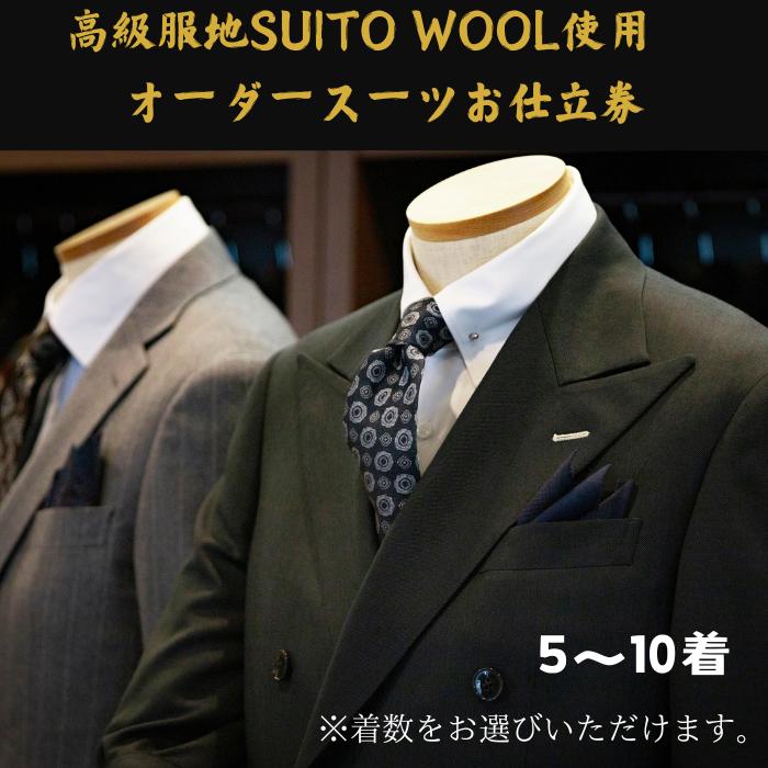 【ふるさと納税】水の都・大垣産 高級服地<SUITO WOOL>使用 オーダースーツ5〜10着お仕立券(出張オーダーサービス)