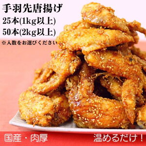 【ふるさと納税】選べる25〜50本!海座自慢の名物『手羽先唐揚げ』【調理済み温めるだけでOK】