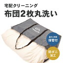 【ふるさと納税】羽毛布団(2点)丸洗い宅配クリーニング【最大1年間保管付!】